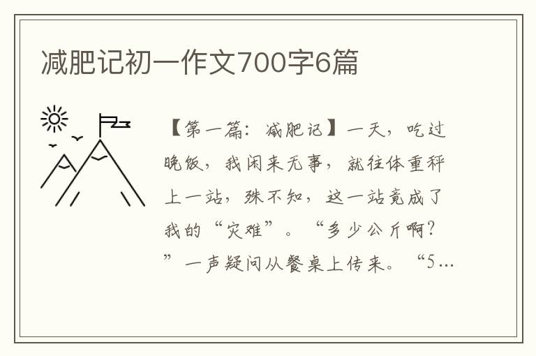 减肥记初一作文700字6篇