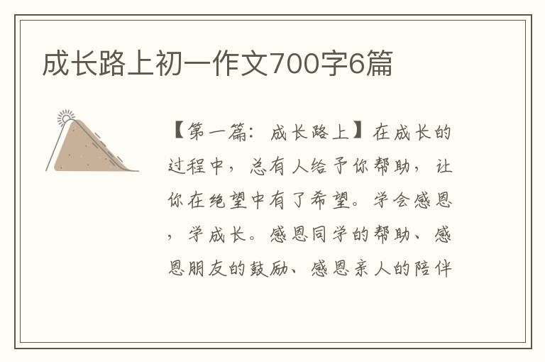 成长路上初一作文700字6篇