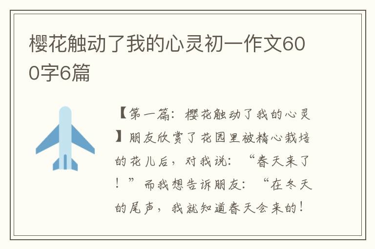 樱花触动了我的心灵初一作文600字6篇