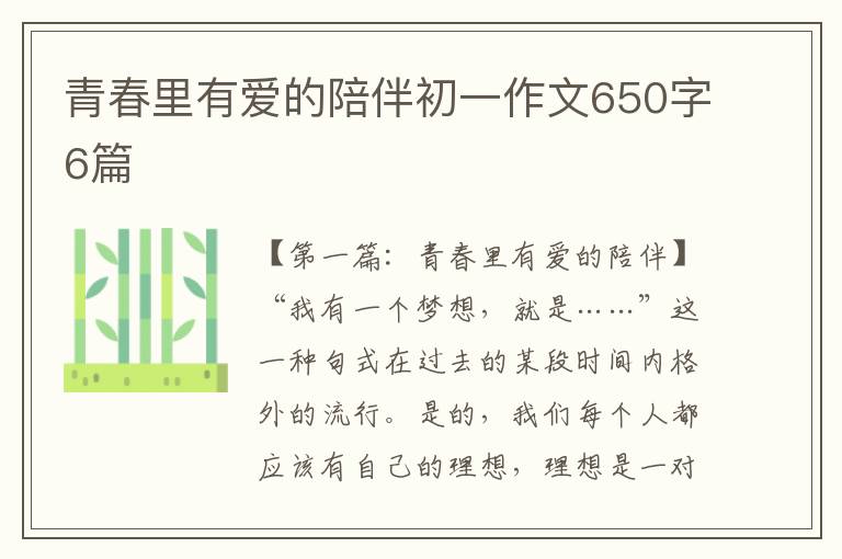 青春里有爱的陪伴初一作文650字6篇