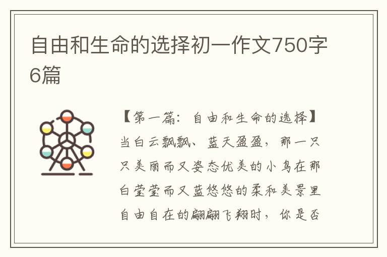 自由和生命的选择初一作文750字6篇