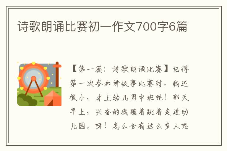 诗歌朗诵比赛初一作文700字6篇