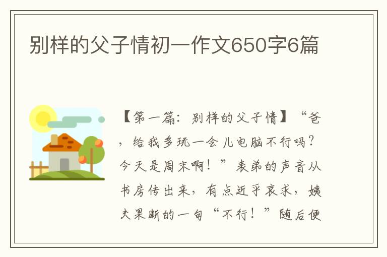 别样的父子情初一作文650字6篇