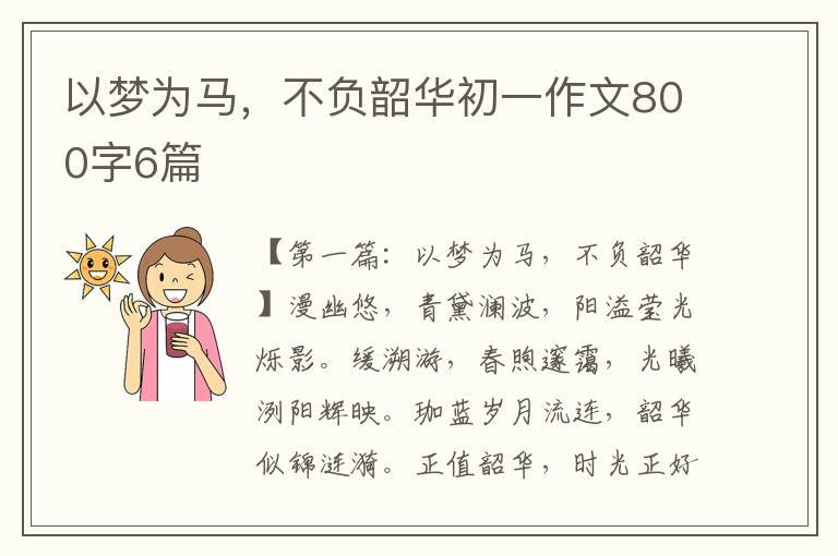 以梦为马，不负韶华初一作文800字6篇