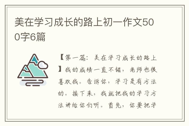 美在学习成长的路上初一作文500字6篇