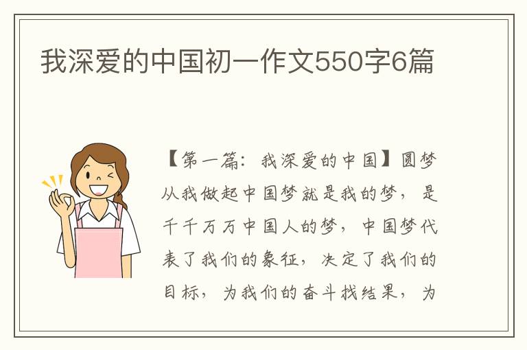 我深爱的中国初一作文550字6篇