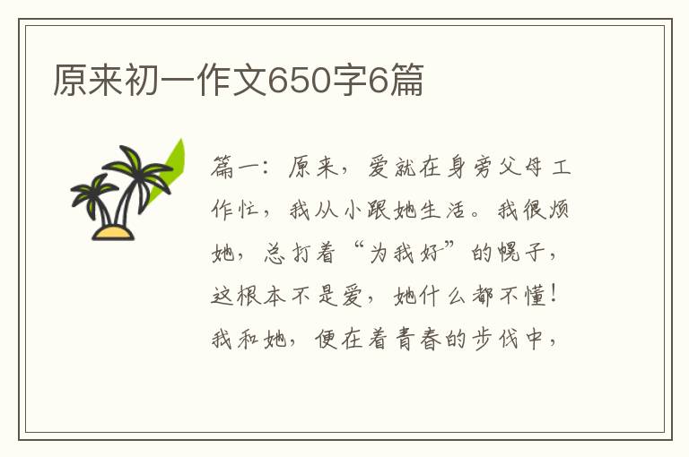 原来初一作文650字6篇