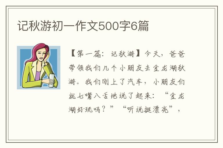 记秋游初一作文500字6篇