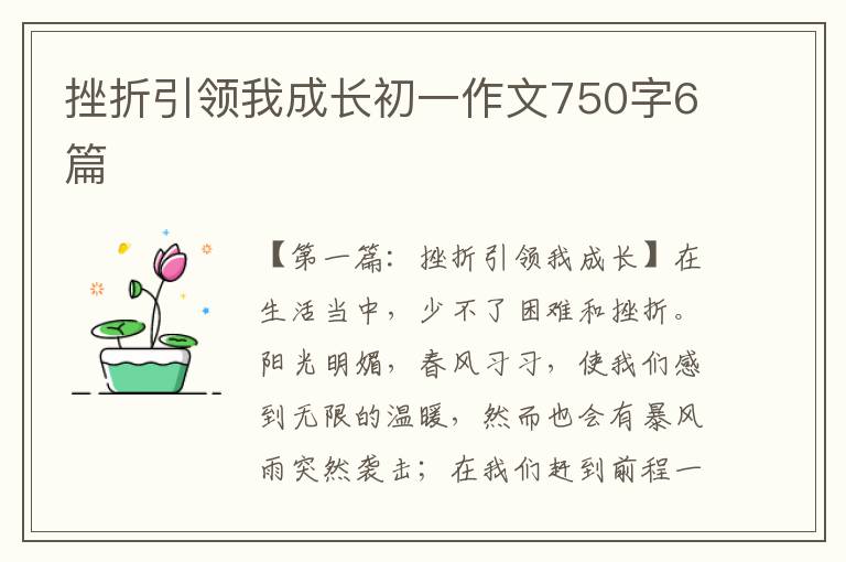 挫折引领我成长初一作文750字6篇