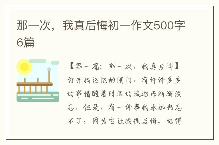 那一次，我真后悔初一作文500字6篇