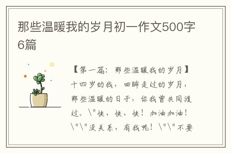 那些温暖我的岁月初一作文500字6篇