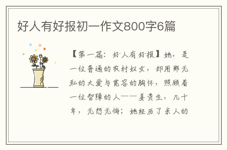 好人有好报初一作文800字6篇