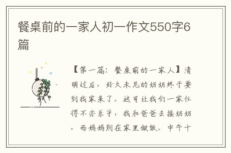 餐桌前的一家人初一作文550字6篇