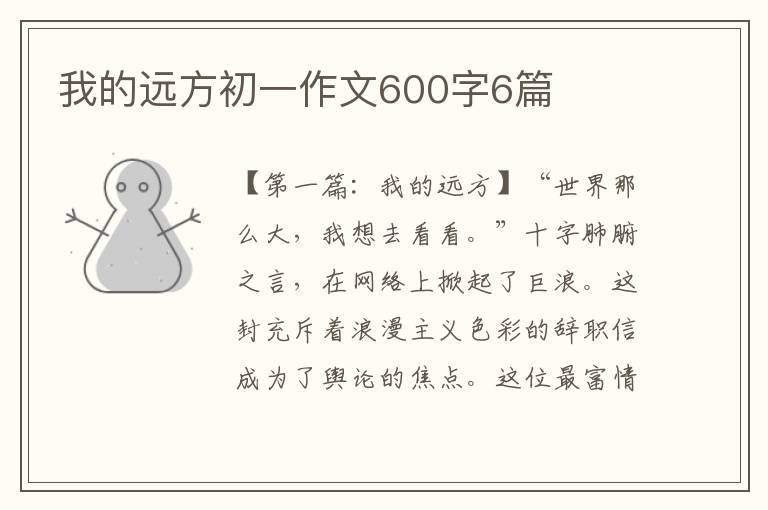 我的远方初一作文600字6篇