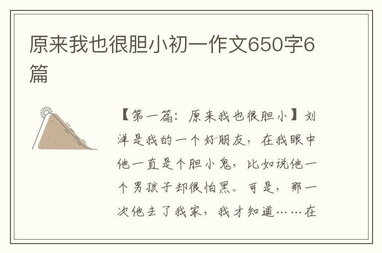 原来我也很胆小初一作文650字6篇