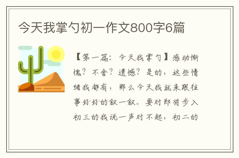 今天我掌勺初一作文800字6篇