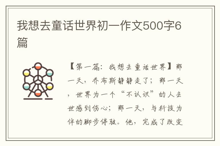 我想去童话世界初一作文500字6篇