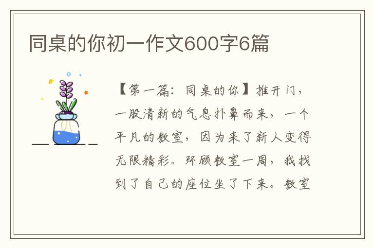 同桌的你初一作文600字6篇