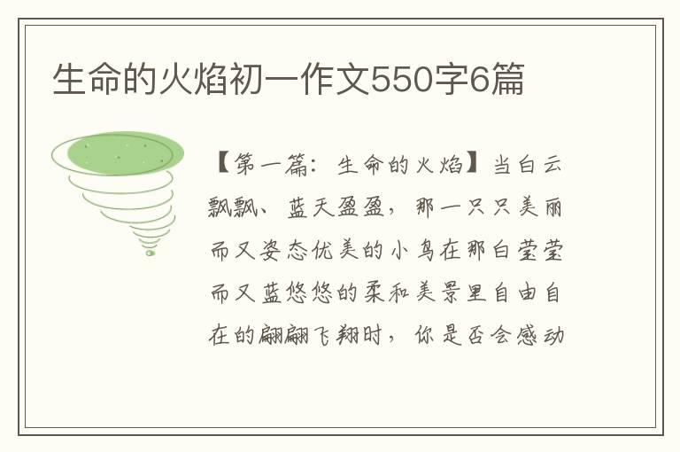 生命的火焰初一作文550字6篇