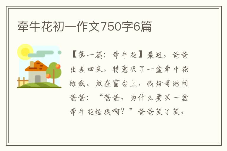 牵牛花初一作文750字6篇