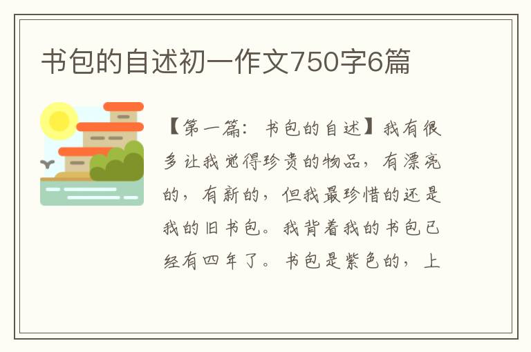 书包的自述初一作文750字6篇