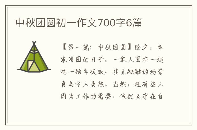 中秋团圆初一作文700字6篇