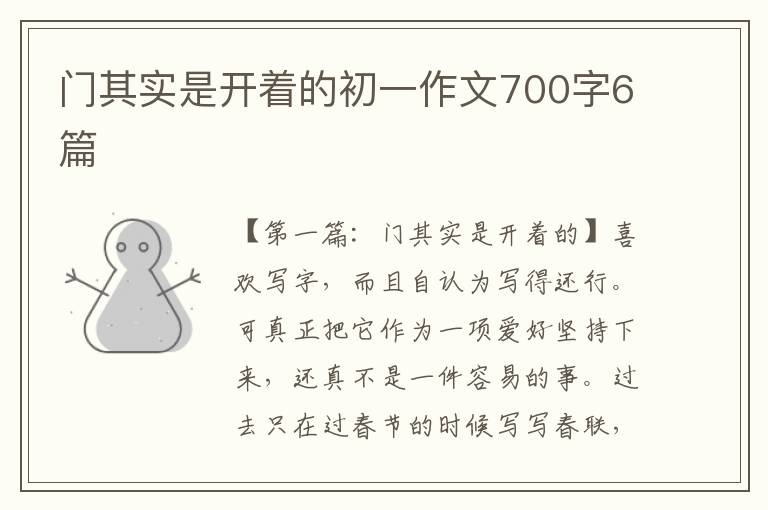 门其实是开着的初一作文700字6篇