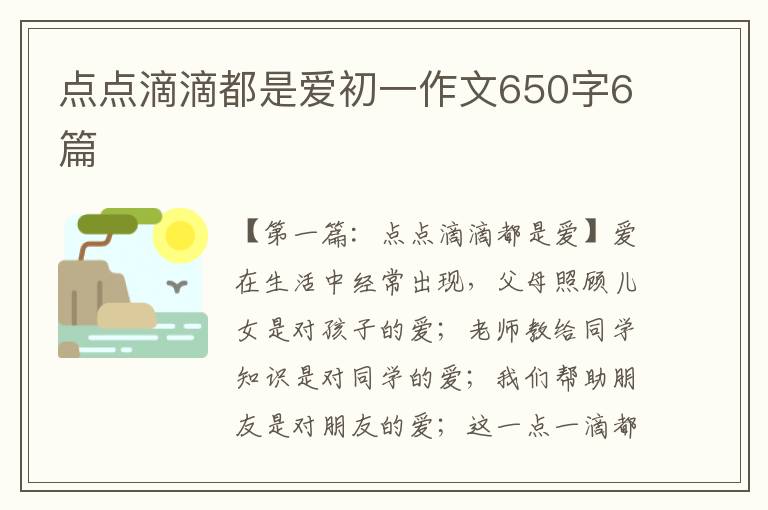 点点滴滴都是爱初一作文650字6篇