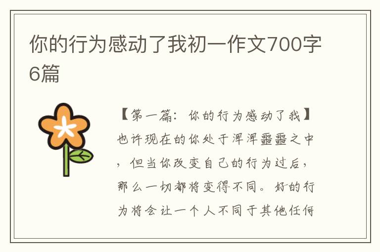 你的行为感动了我初一作文700字6篇