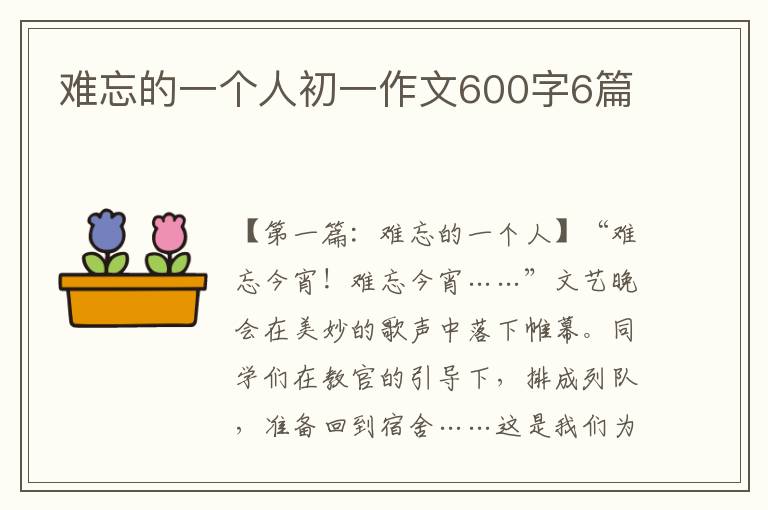 难忘的一个人初一作文600字6篇