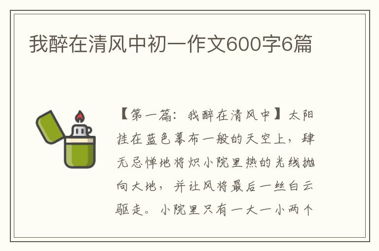 我醉在清风中初一作文600字6篇