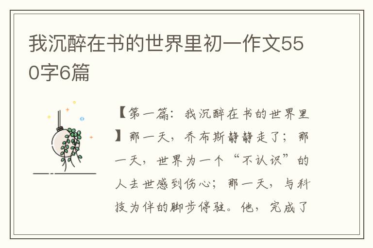 我沉醉在书的世界里初一作文550字6篇