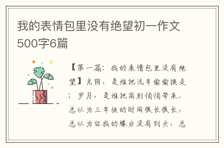 我的表情包里没有绝望初一作文500字6篇