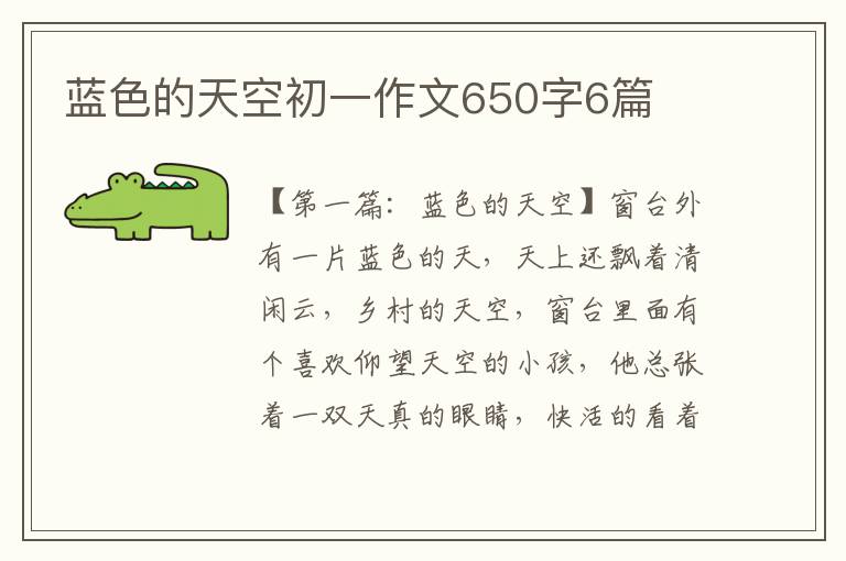 蓝色的天空初一作文650字6篇