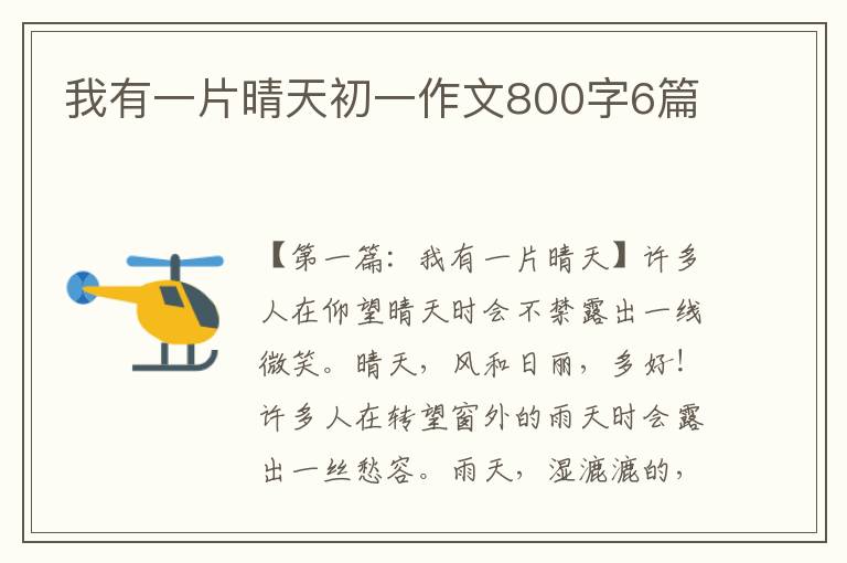 我有一片晴天初一作文800字6篇