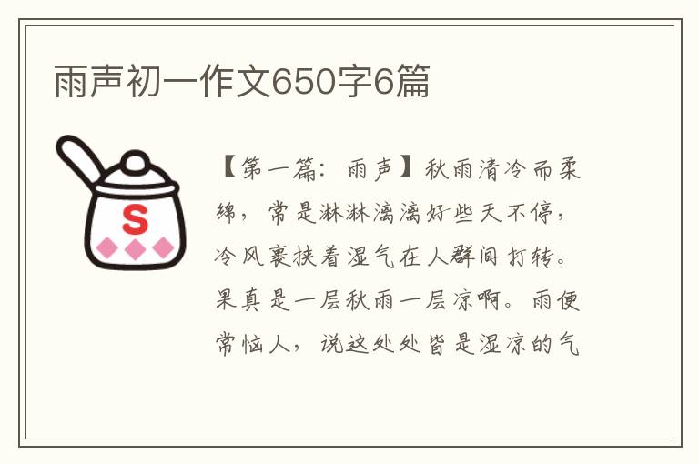 雨声初一作文650字6篇