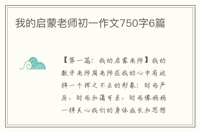 我的启蒙老师初一作文750字6篇