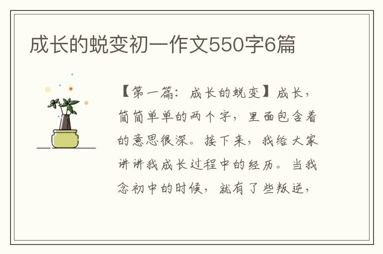 成长的蜕变初一作文550字6篇