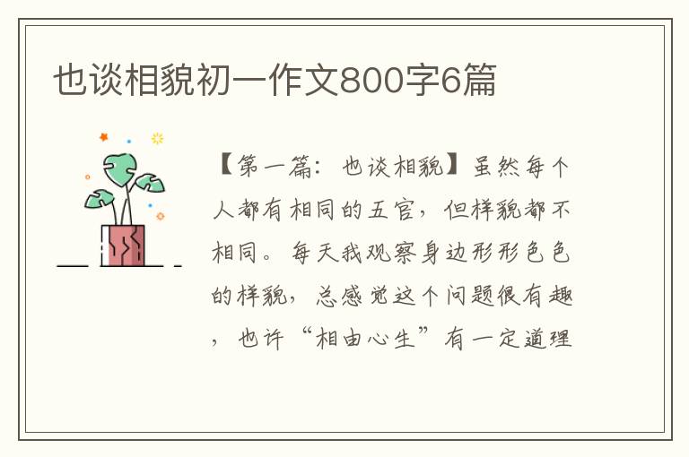 也谈相貌初一作文800字6篇