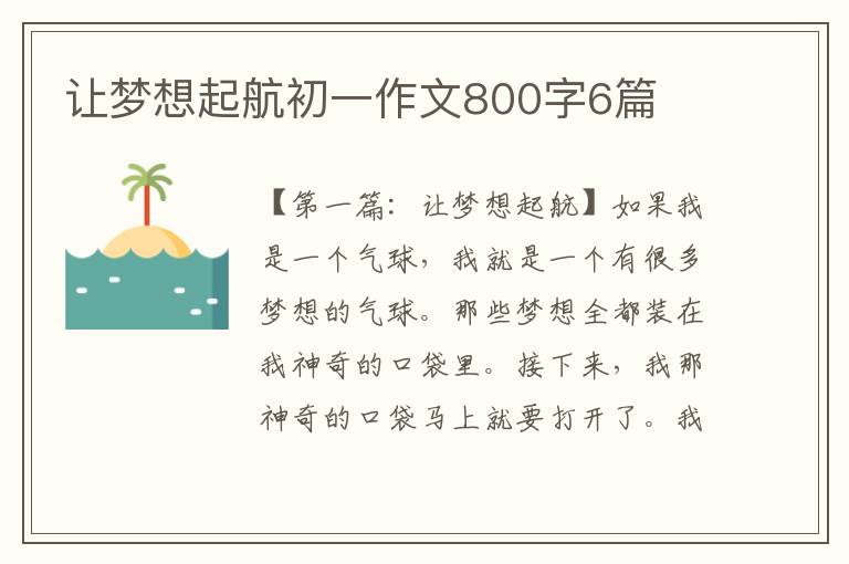 让梦想起航初一作文800字6篇