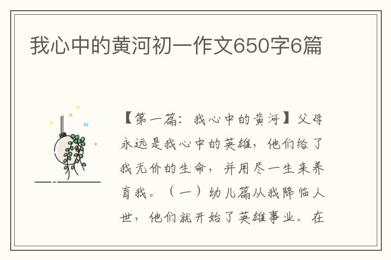 我心中的黄河初一作文650字6篇