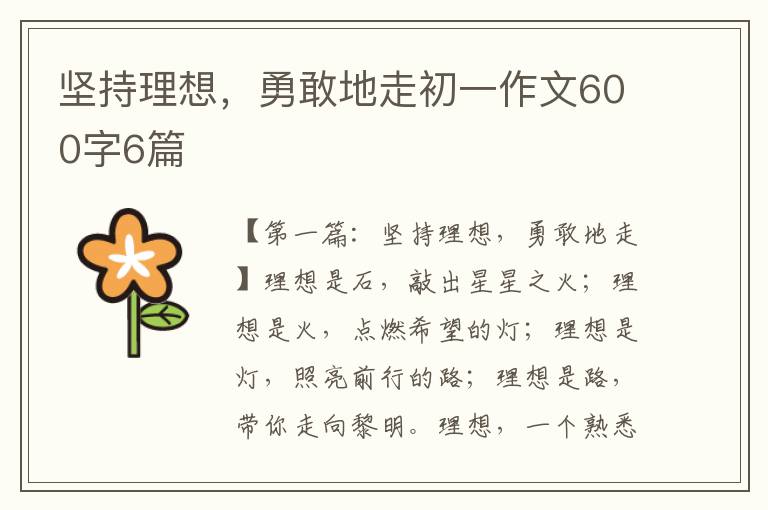 坚持理想，勇敢地走初一作文600字6篇