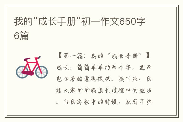 我的“成长手册”初一作文650字6篇