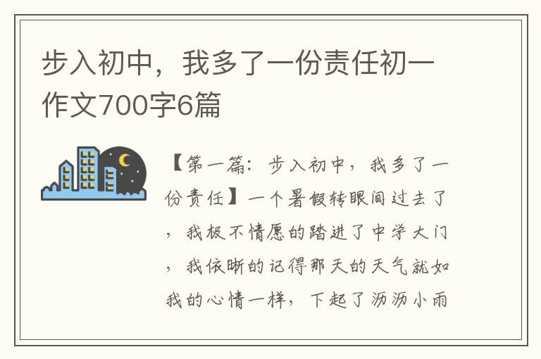 步入初中，我多了一份责任初一作文700字6篇