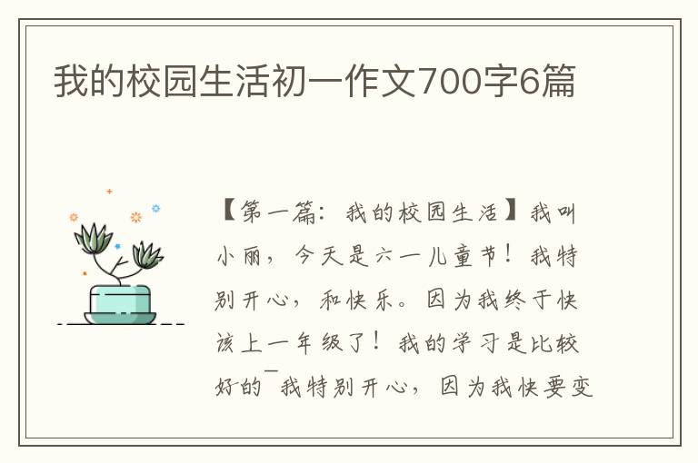 我的校园生活初一作文700字6篇