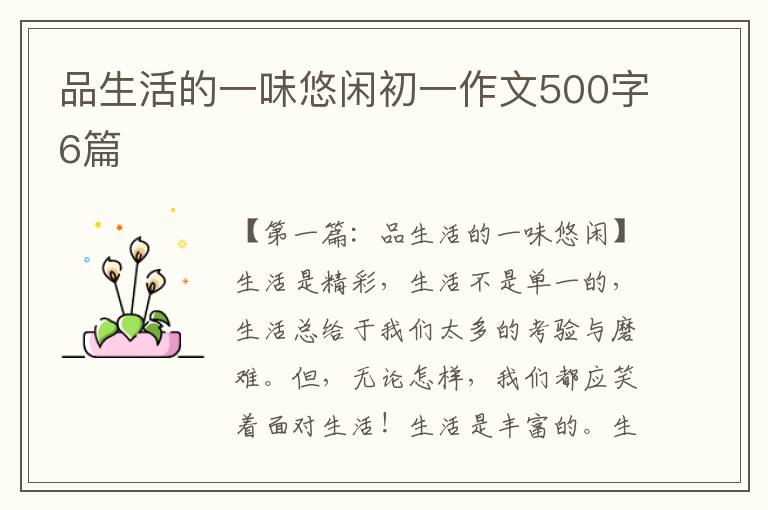 品生活的一味悠闲初一作文500字6篇