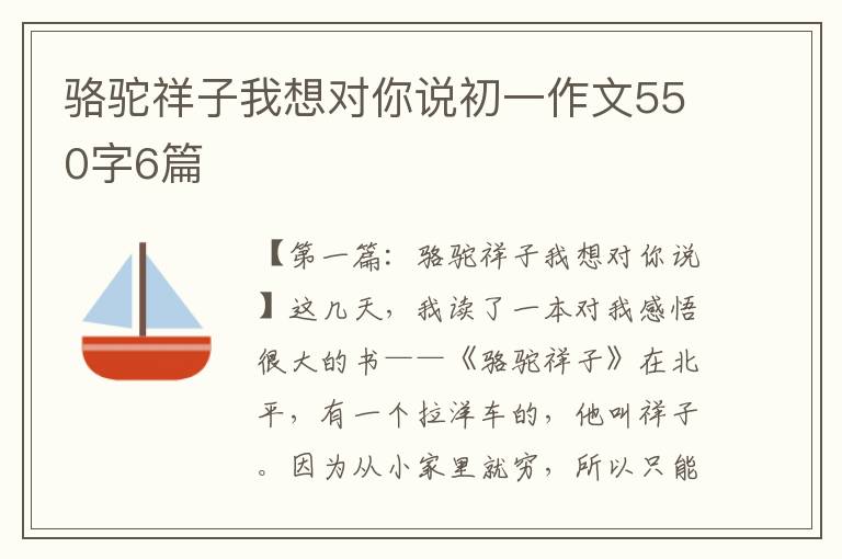 骆驼祥子我想对你说初一作文550字6篇