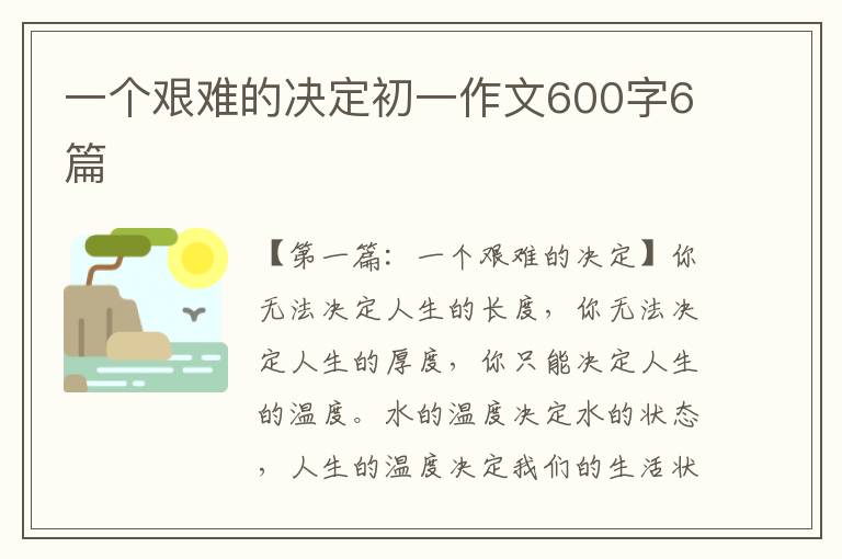 一个艰难的决定初一作文600字6篇