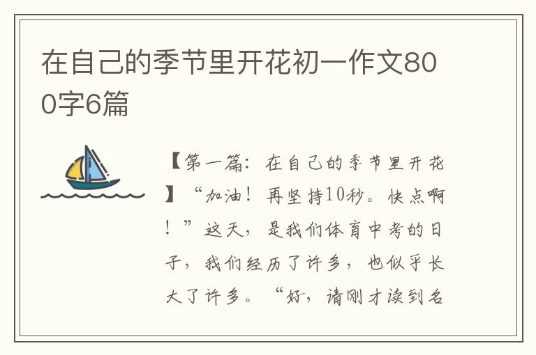 在自己的季节里开花初一作文800字6篇