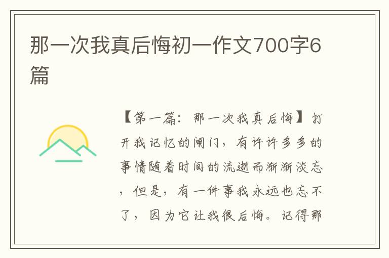 那一次我真后悔初一作文700字6篇